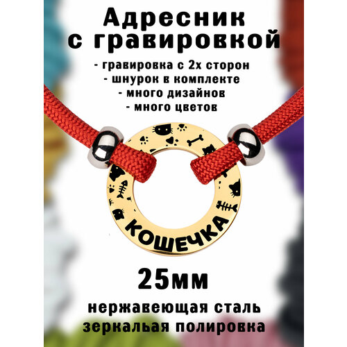 Адресник на шнурке с гравировкой. Золотой 25мм нержавеющая сталь. Шнур паракорд