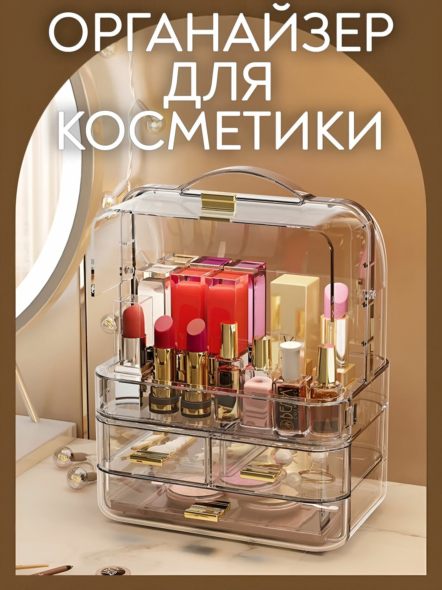 Органайзер для косметики с выдвижными ящиками переносной