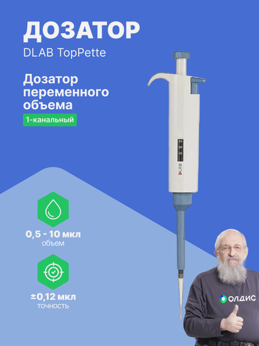 Изображение товара 1-канальный дозатор DLAB переменного объема TopPette 0,5-10 мкл с Регистрационным Удостоверением