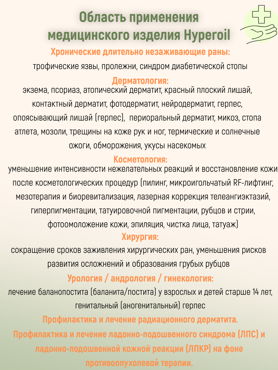 Картинки Гель Hyperoil, средство для заживления ран и лечения заболеваний кожи, 100 мл