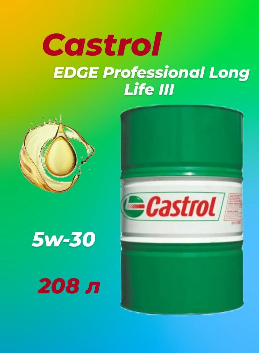 Масло моторное синтетическое Edge Professional Long Life III 5W30 (208л) Castrol