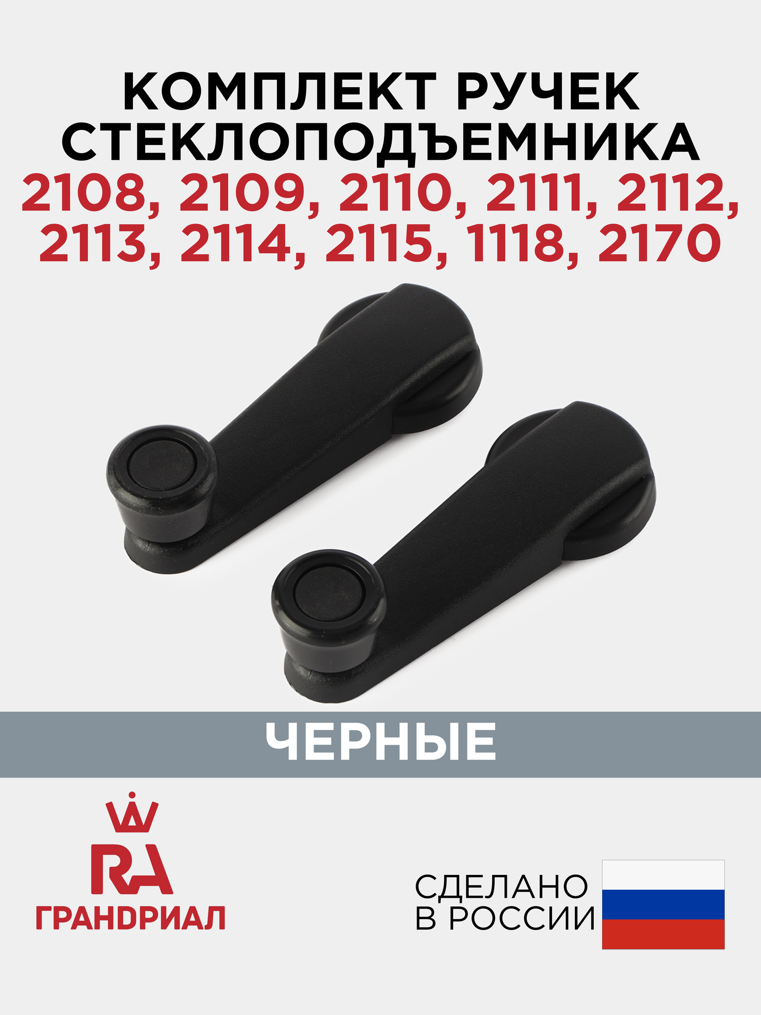Комплект ручек стеклоподъёмника для 2108-2115, LADA Priora, Kalina (2 шт.)