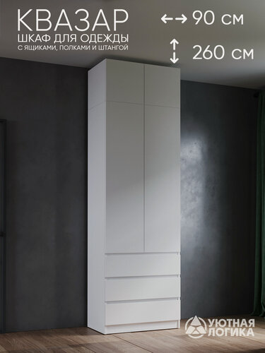 Изображение товара Шкаф для одежды распашной с антресолью уютная логика 90*260*50 см, белый, с полками, с полками