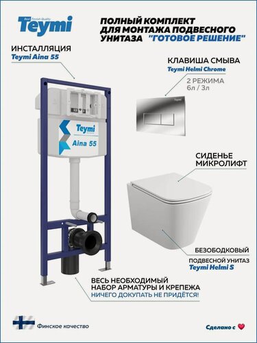Изображение товара Инсталляция с унитазом комплект 5 в 1 Teymi унитаз подвесной безободковый Helmi S кнопка хром F13576