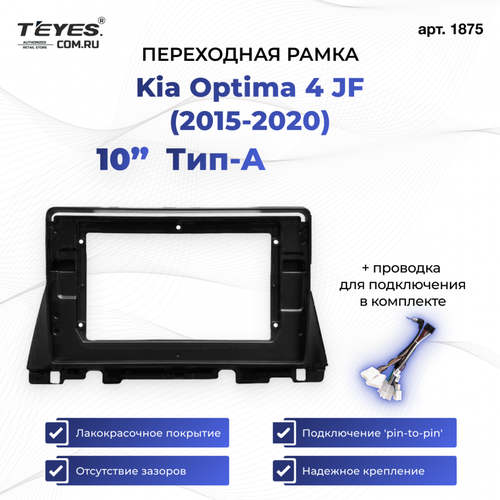 Рамка для магнитолы переходная Kia Optima 4 JF (2015-2020) Тип-A 10 дюймов с проводкой