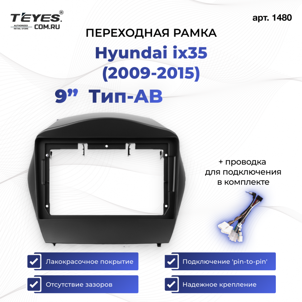 Рамка для магнитолы переходная Hyundai ix35 (2009-2015) Тип-АВ 9 дюймов с проводкой