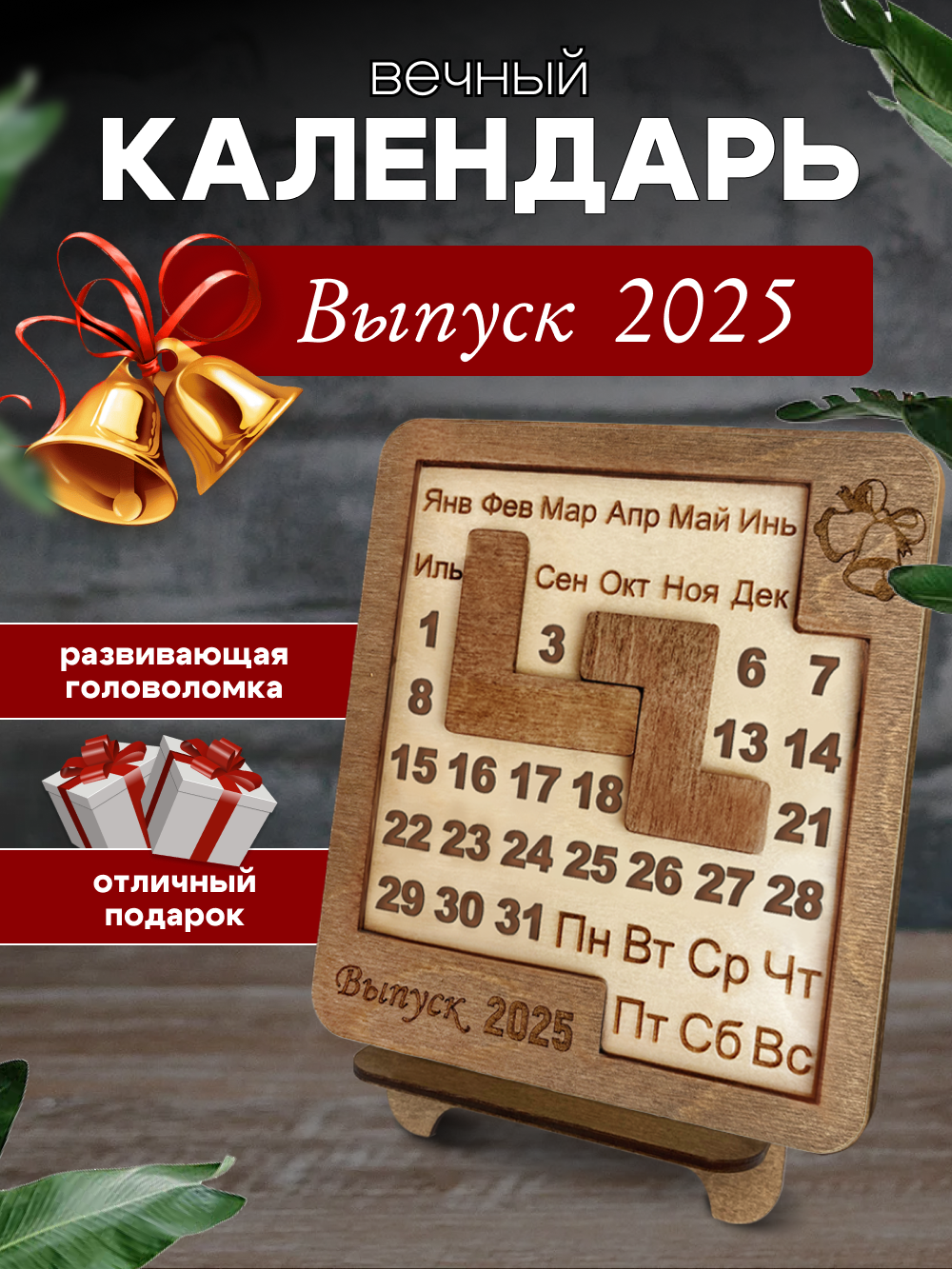 Вечный календарь настольный Wooden Dreams "Колокольчик" на выпускной 2025. Развивающая головоломка для выпускника.