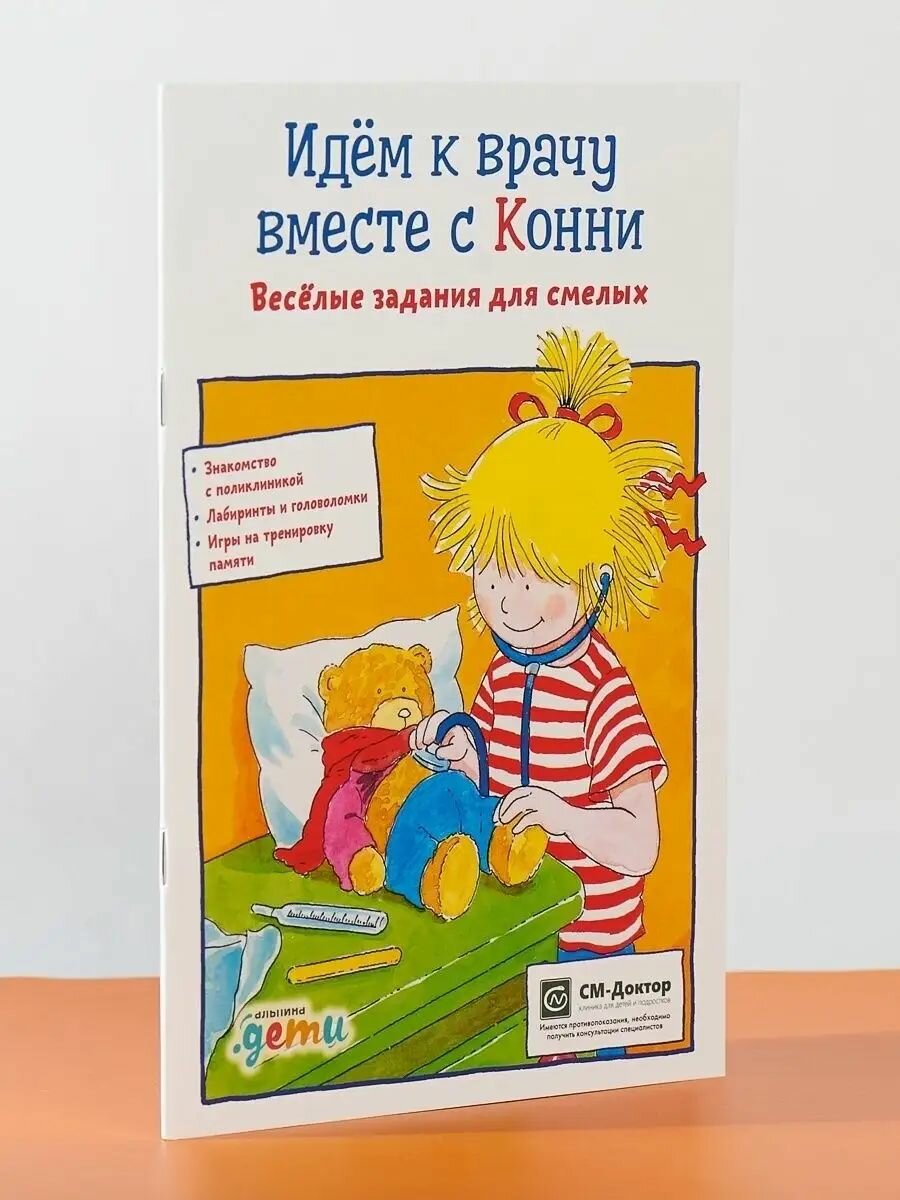 Идем к врачу вместе с Конни