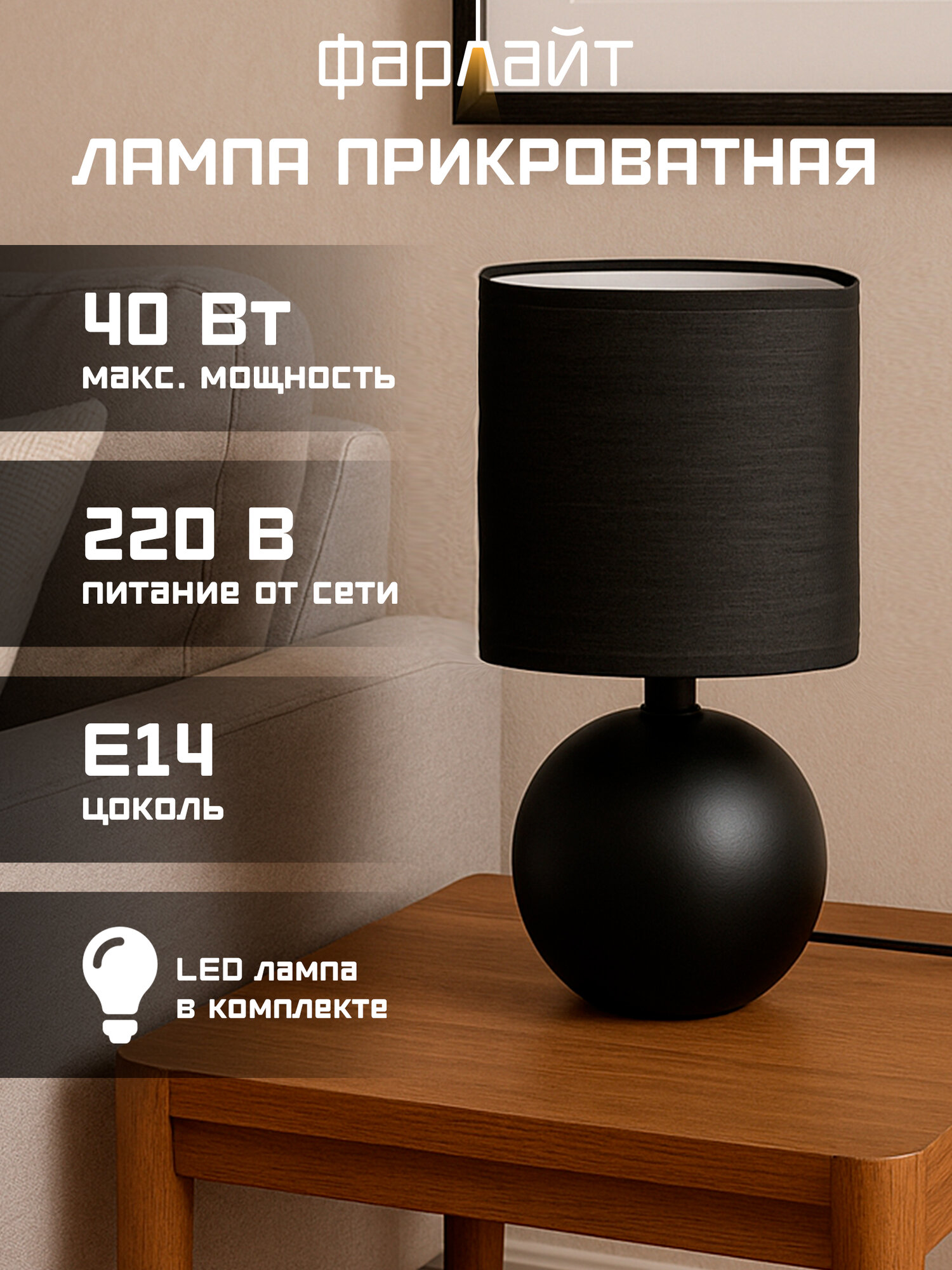 Светильник настольный Фарлайт "Шар", E14, черный, керамический, декоративный