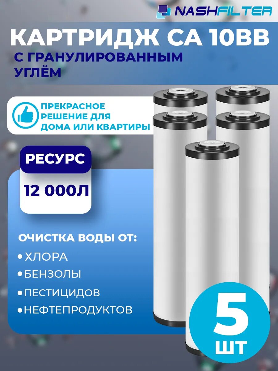 Картридж для фильтра воды с углем CA 10BB 5 шт