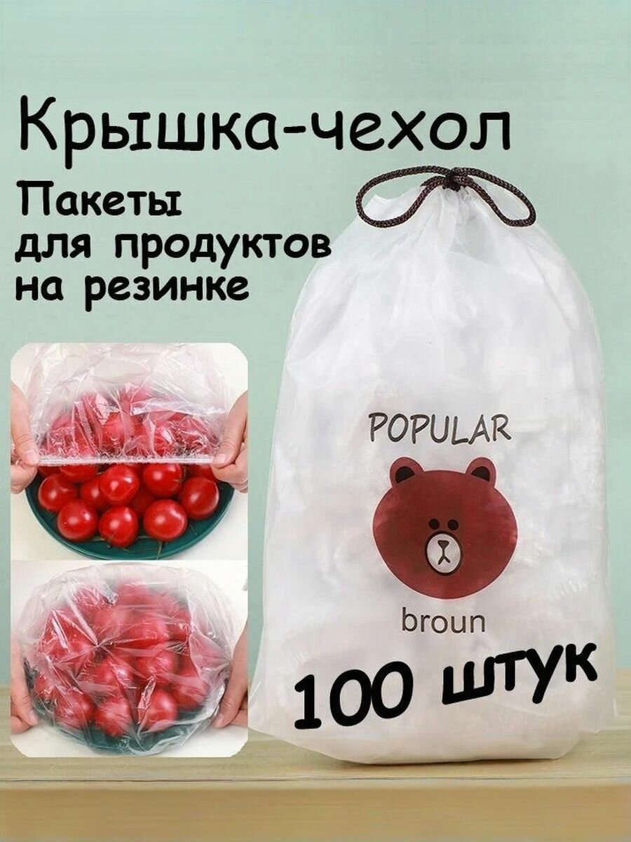 Пакет-крышка на резинке, универсальный, прозрачный, диаметр 28см, 100шт