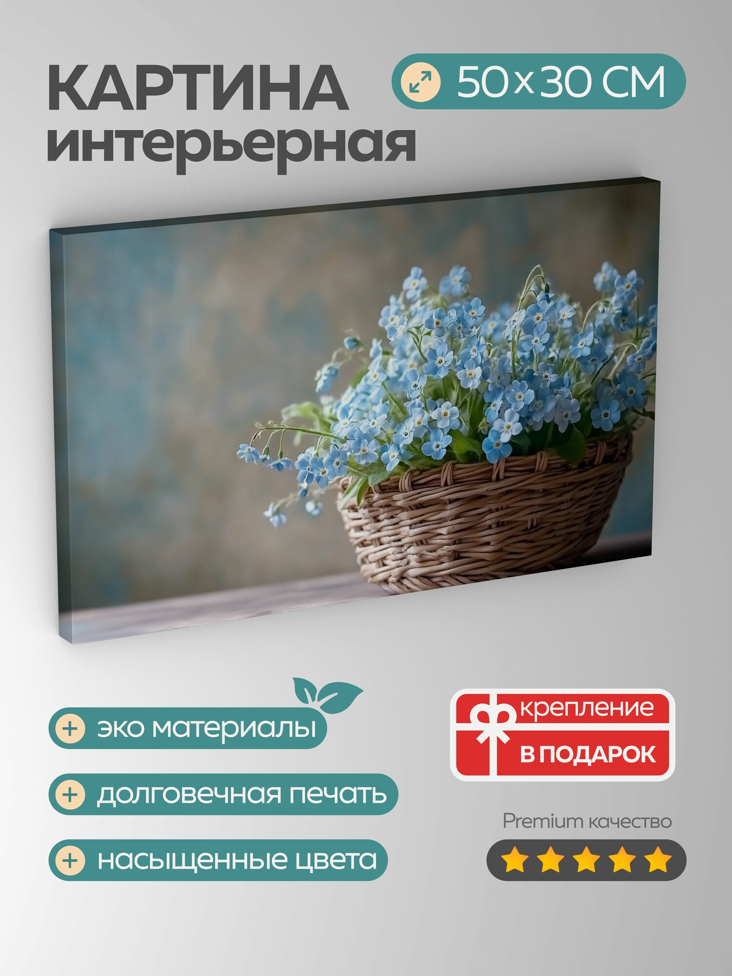 Картина на холсте интерьерная 50х30 см незабудки плетеная корзинка разрешение рассеянное освещение лепестки