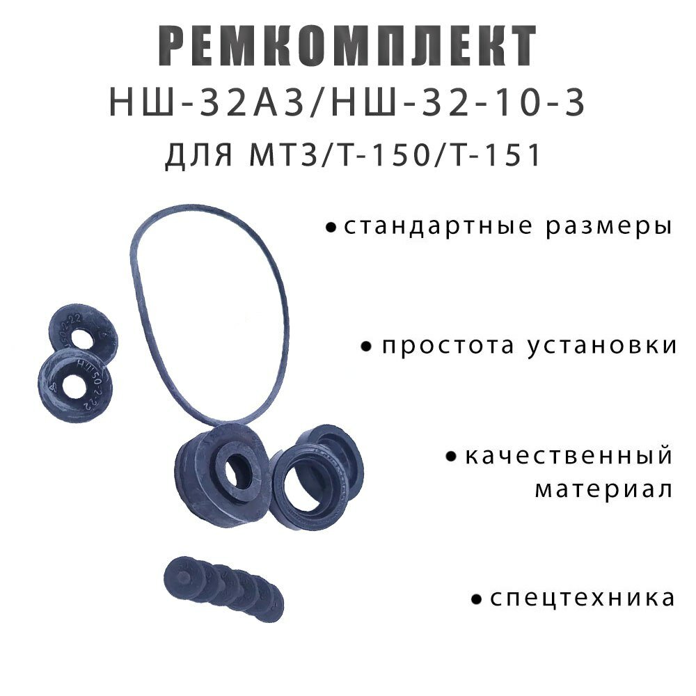 Ремкомплект НШ-32А3/НШ-32-10-3 МТЗ/Т-150/Т-151