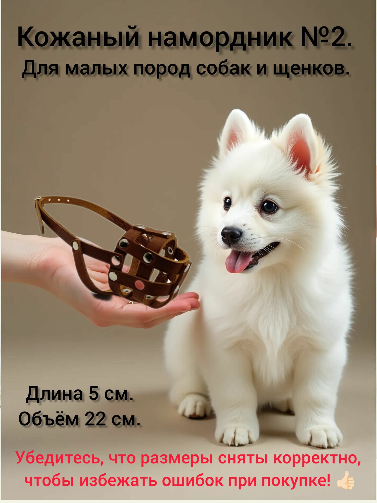 Намордник из натуральной кожи для собак средних и мелких пород, щенков №2. Длина 5 см. Объём 22 см.