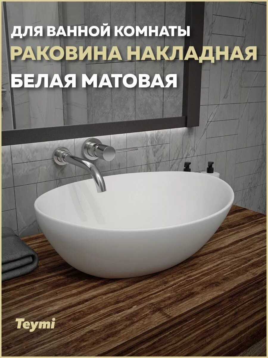 Раковина для ванной накладная Teymi Lori 40 цвет белый матовый T50492