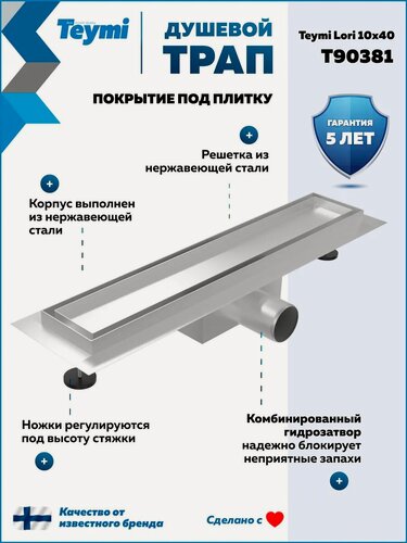 Изображение товара Трап для душа под плитку с гидрозатвором горизонтальный выпуск Teymi Lori 10х40 нержавеющая сталь T90381
