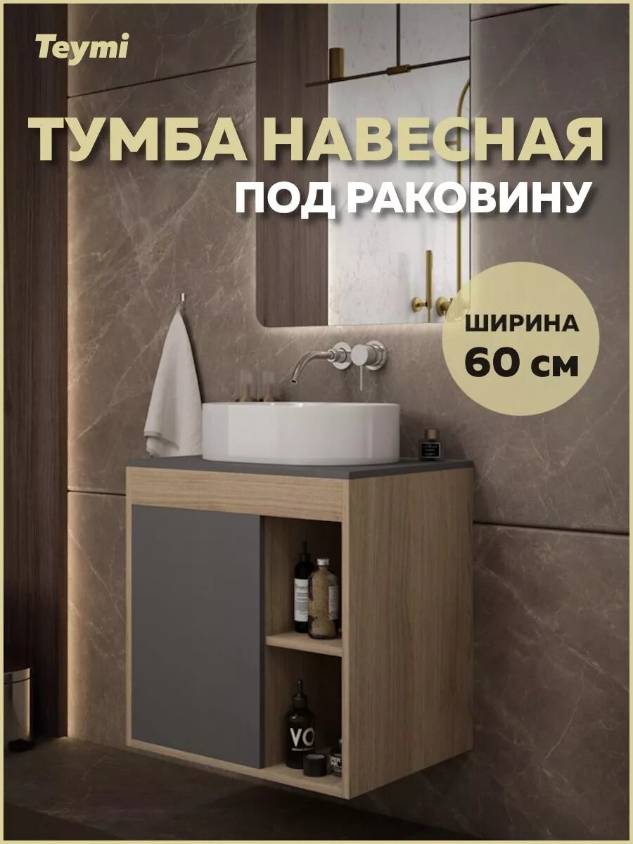 Тумба подвесная для ванной 60 см Teymi Nura корпус дуб фасад графит T60529