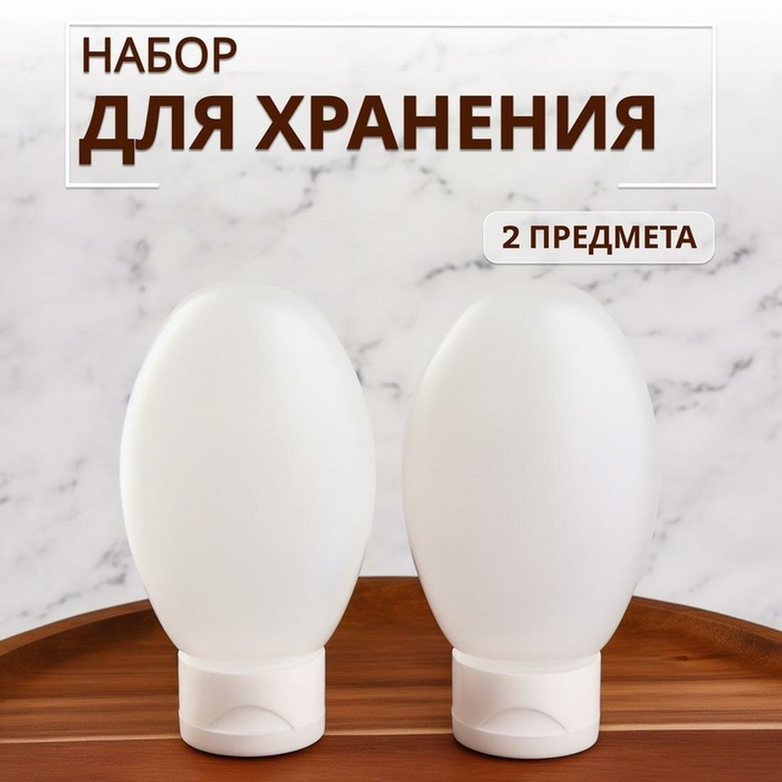Дорожный флакон ONLITOP, 2 шт., 100 мл, белый
