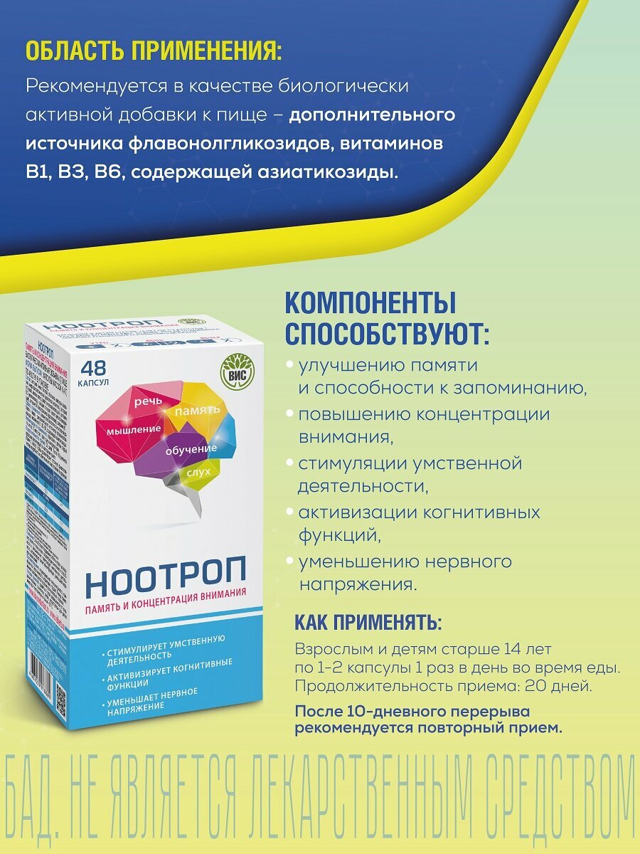 Картинки БАД ВИС "Ноотроп Память и концентрация внимания", для мозга и нервной системы, 48 капсул