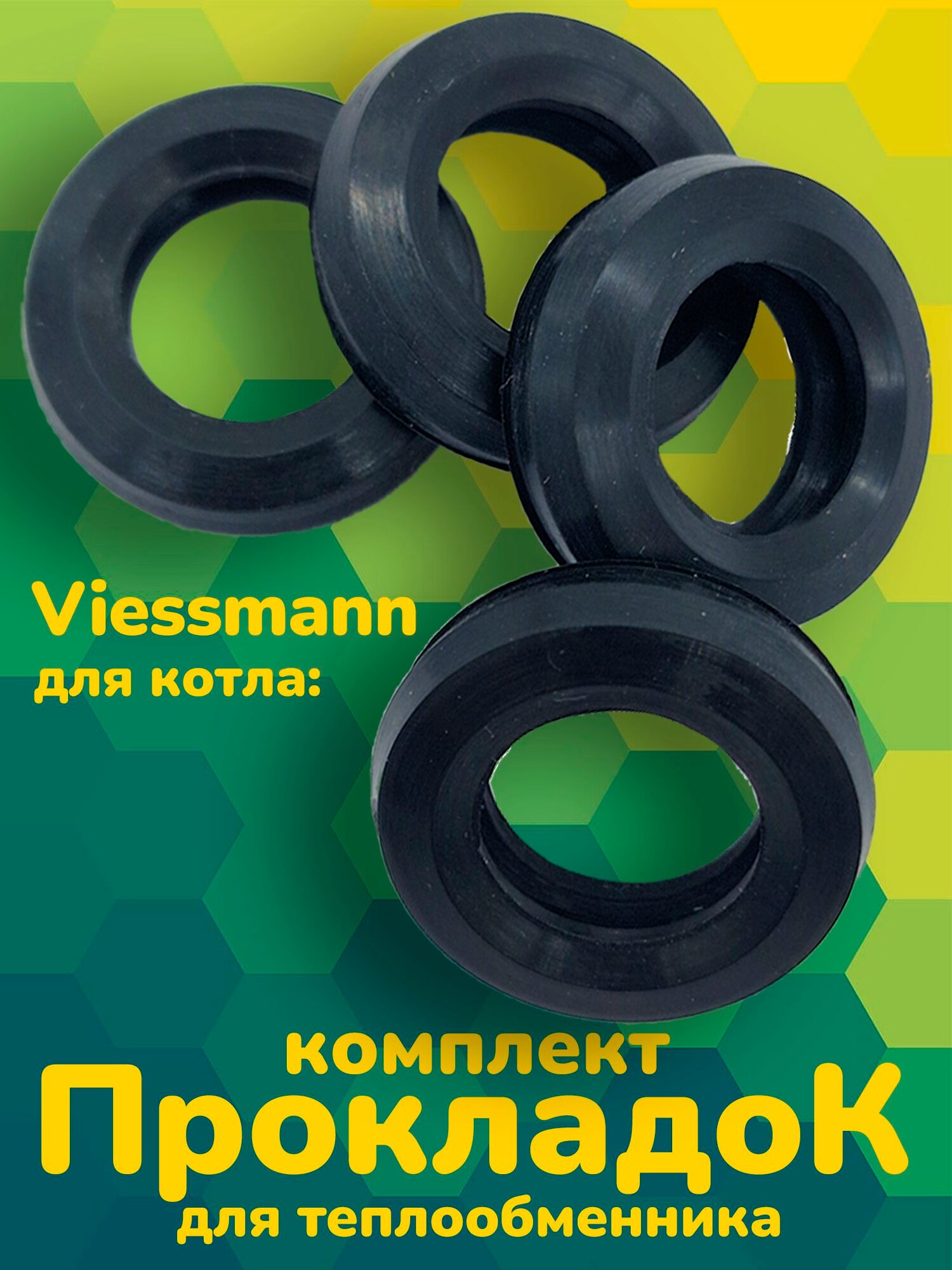 Комплект уплотнителей пластинчатого теплообменника 4шт для Viessmann 7824700