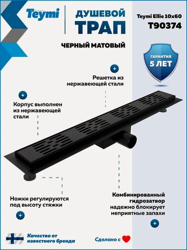Изображение товара Трап для душа с гидрозатвором горизонтальный выпуск Teymi Ellie 10х60 c решеткой черный T90374