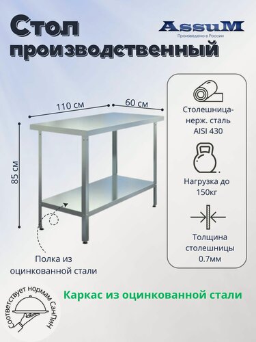 Изображение товара Стол производственный Assum, 1100х600х850мм, без борта, открытый, 1 полка сплошная оцинк, разборный, каркас уголок оцинк, ст. нерж.430