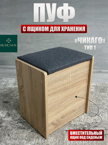 Изображение товара Пуф Чикаго тип 1, BUDUNOV GROUP, Дуб сонома/ТК серый, пуфик с ящиком для хранения, 36,7х27х41,5 см