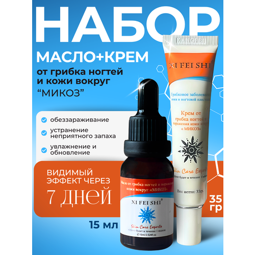 Набор от грибка на руках и ногах от микозов кожи маслокрем 1199₽