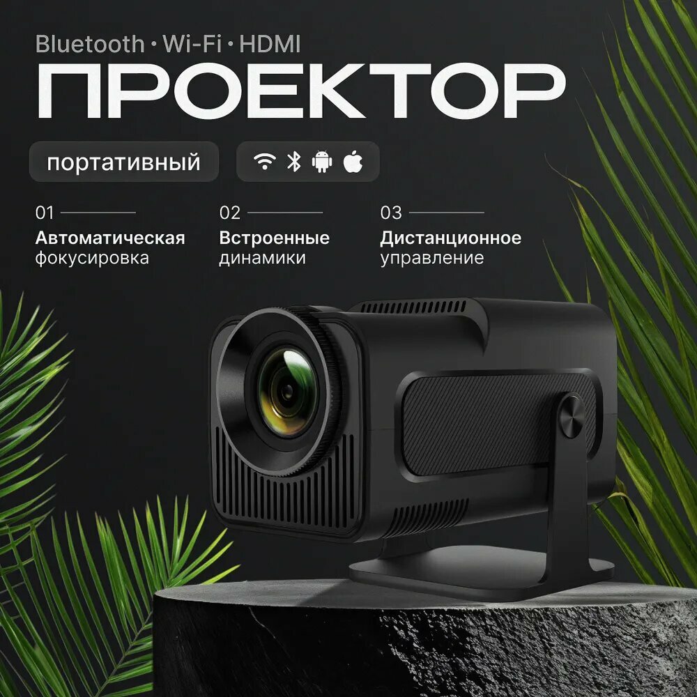Проектор Умный для домашнего кинотеатра, 3LCD, черный