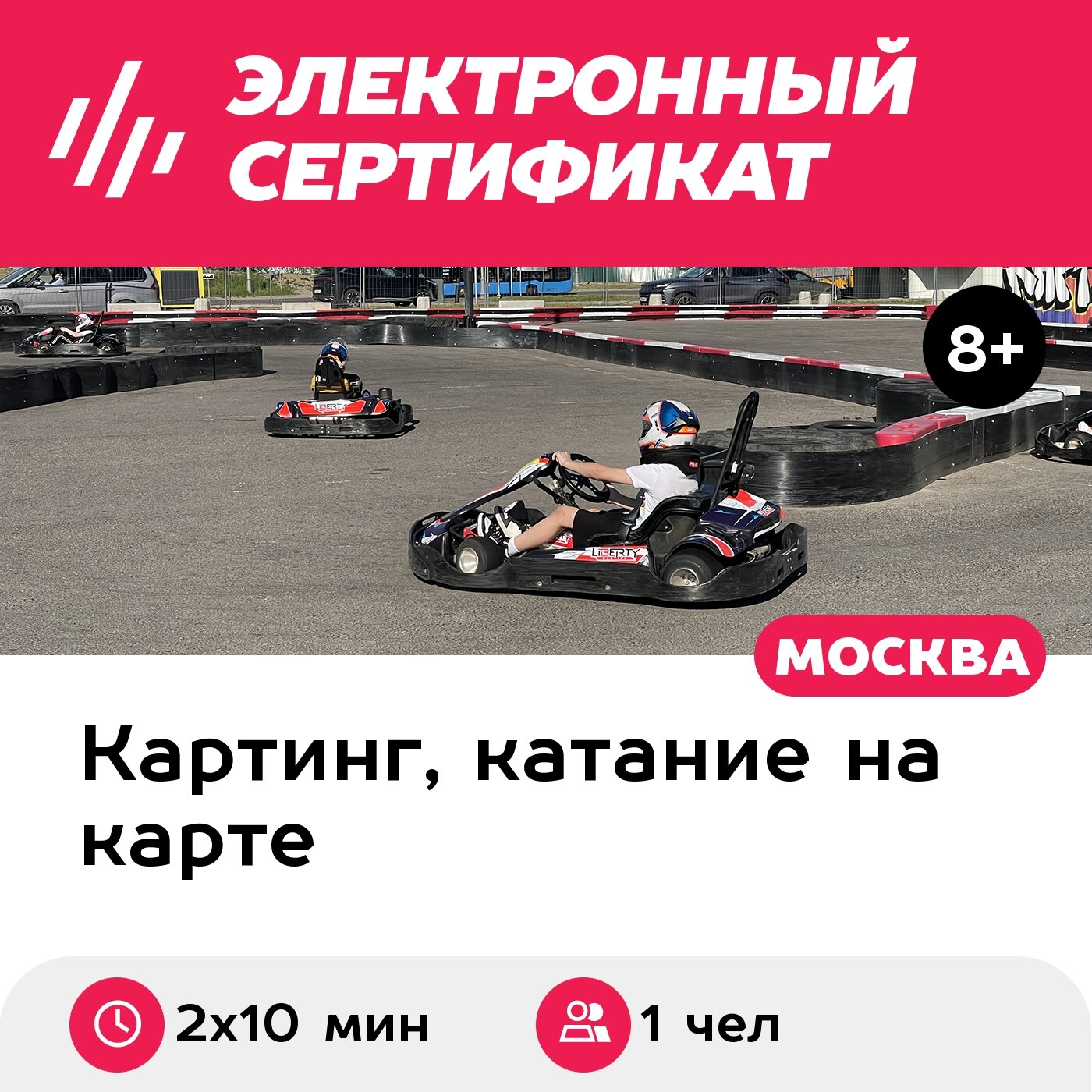 Подарочный сертификат Заезд на прокатном карте, 1 чел, выходные и праздничные дни (2х10 мин.)