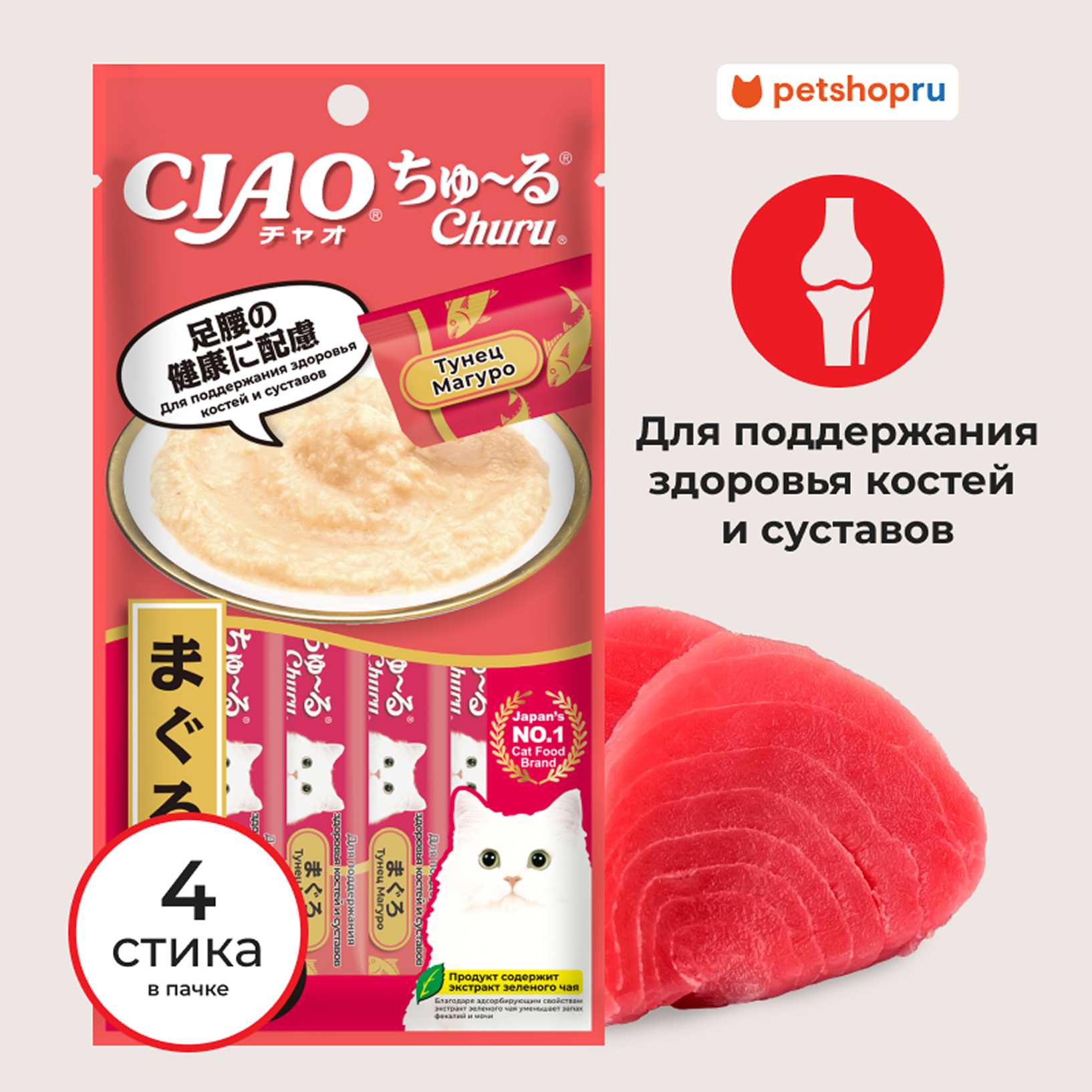 Inaba Лакомство-пюре CIAO Churu пюре для кошек для поддержания здоровья костей и суставов Тунец Магуро, 14г*4шт