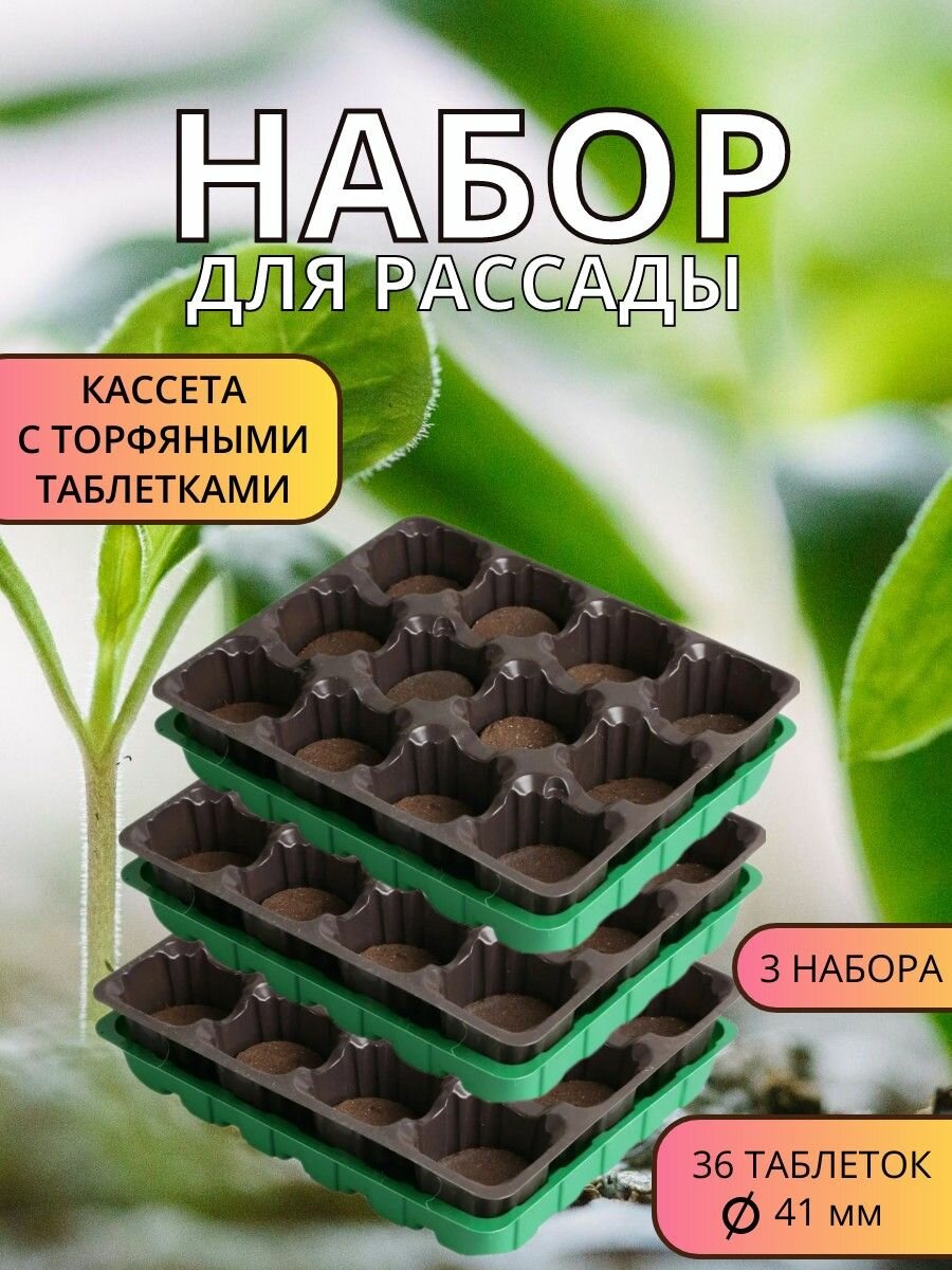 Набор для выращивания рассады с торфяными таблетками 12 шт*41мм+кассета+лоток 3шт
