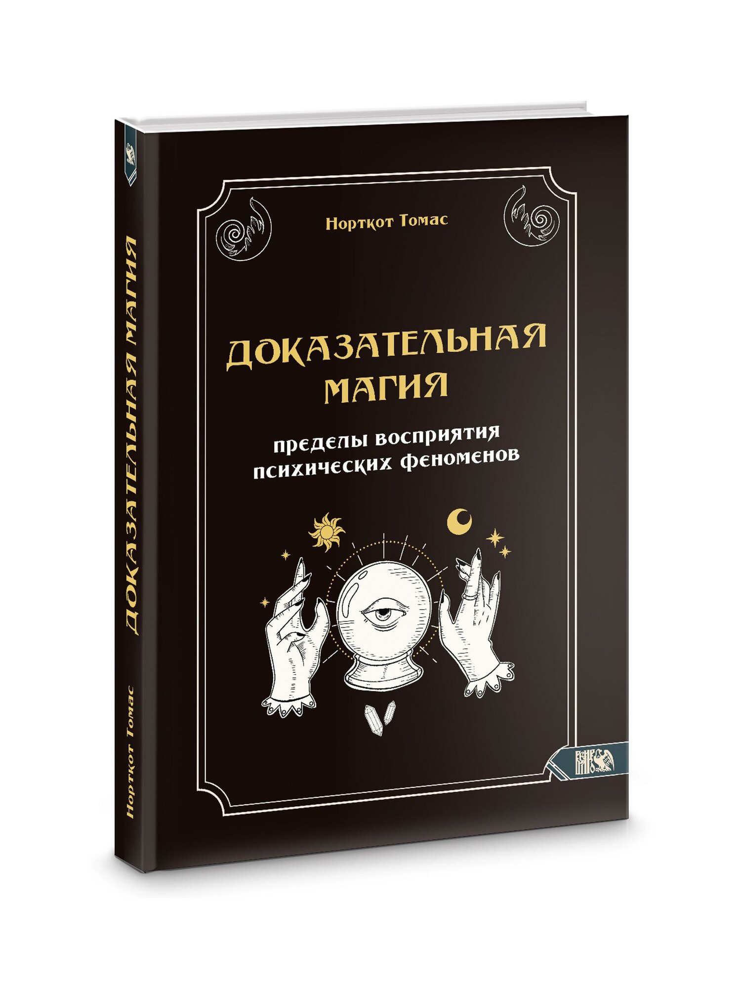 Доказательная магия. Пределы восприятия психических феноменов | Томас Норткот Уитридж