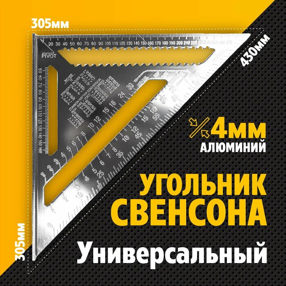 Линейка/угольник Угольник Свенсона 430мм х 305мм, Алюминий