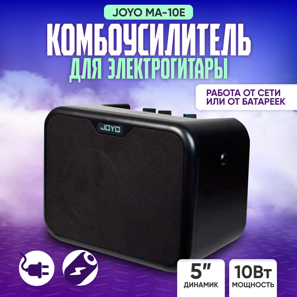 Комбоусилитель Joyo MA-10E, для электрогитары, 10Вт, портативный, встроенный динамик, черный