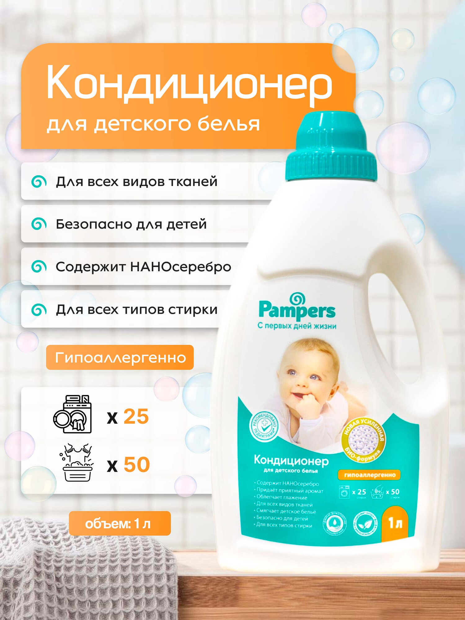 Кондиционер для детского белья "Pampers", гипоаллергенный, 1л