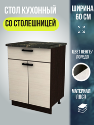 Кухонный модуль напольный со столешницей Мальва, шириной 60см, цвет Венге/Лоредо