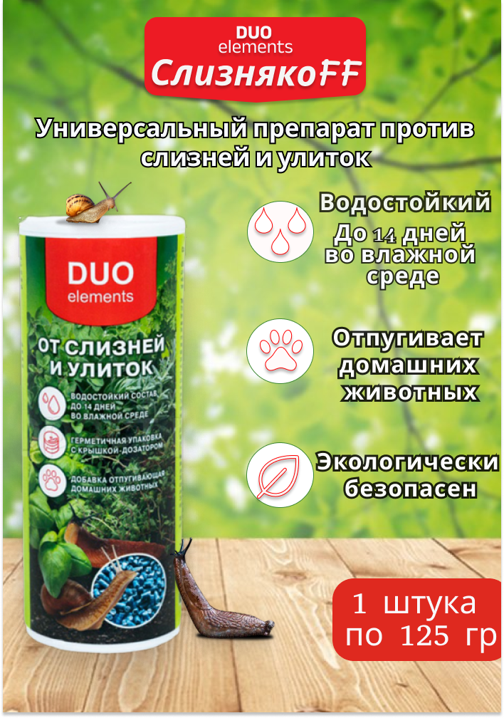 Слизнякофф Гранулы от слизней и улиток (DUO), 125г