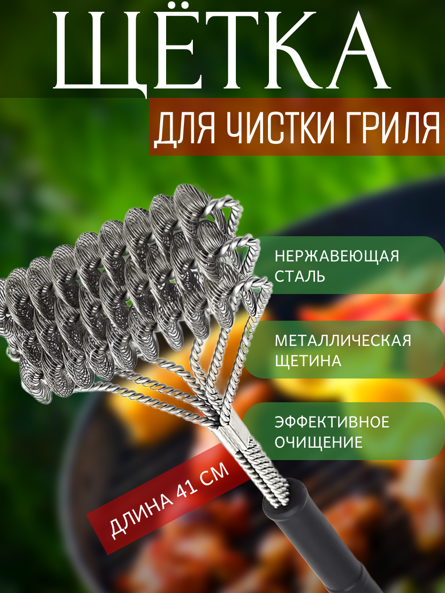Щетка для чистки гриля Grill Brush 41 см / Металлическая щетка для мангала