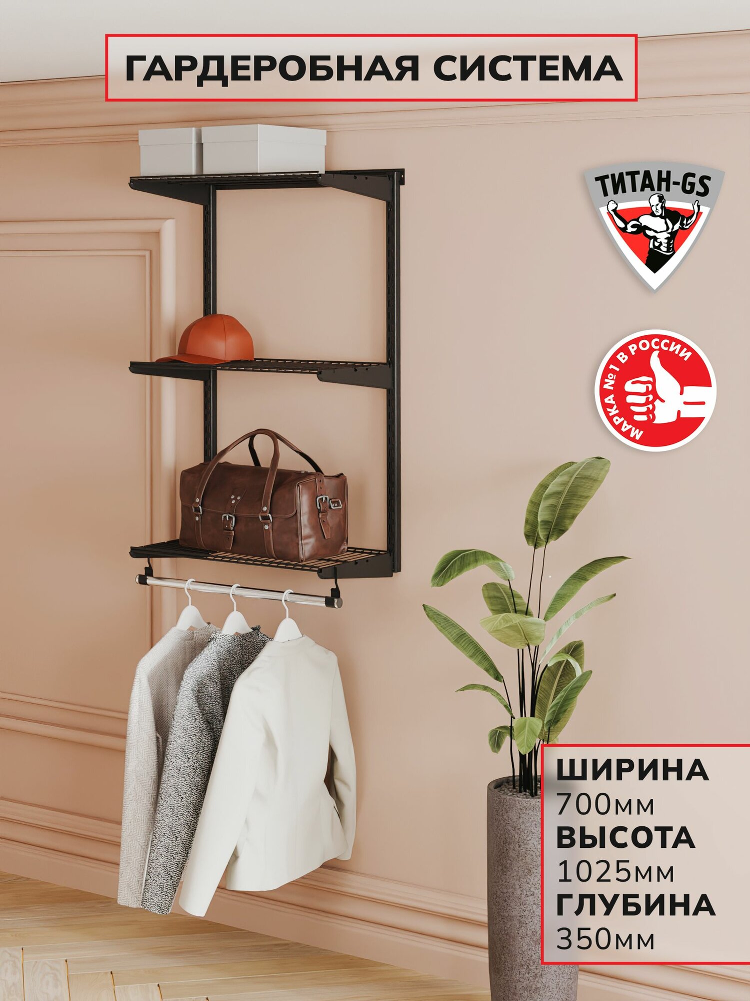 Гардеробная система хранения Титан-GS Навесная гардеробная 600 черная 350