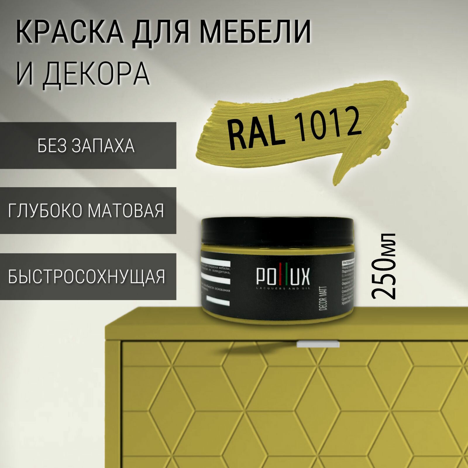 Краска для мебели без запаха матовая быстросохнущая для кухни / дерева / декора акриловая Pollux Decor Matt объем 025л цвет лимонно-желтый (RAL 1012)