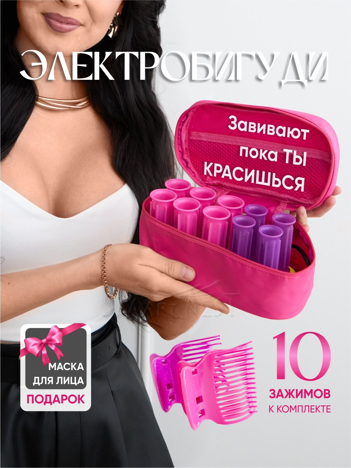 Термобигуди электробигуди бигуди для волос электрические 10шт. Подарок маска