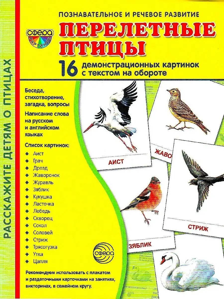 Перелетные птицы 16 демонстрационных картинок