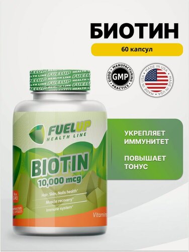 Изображение товара FuelUp Биотин 10 мг 60 капсул Биотин витамины для волос, кожи и ногтей