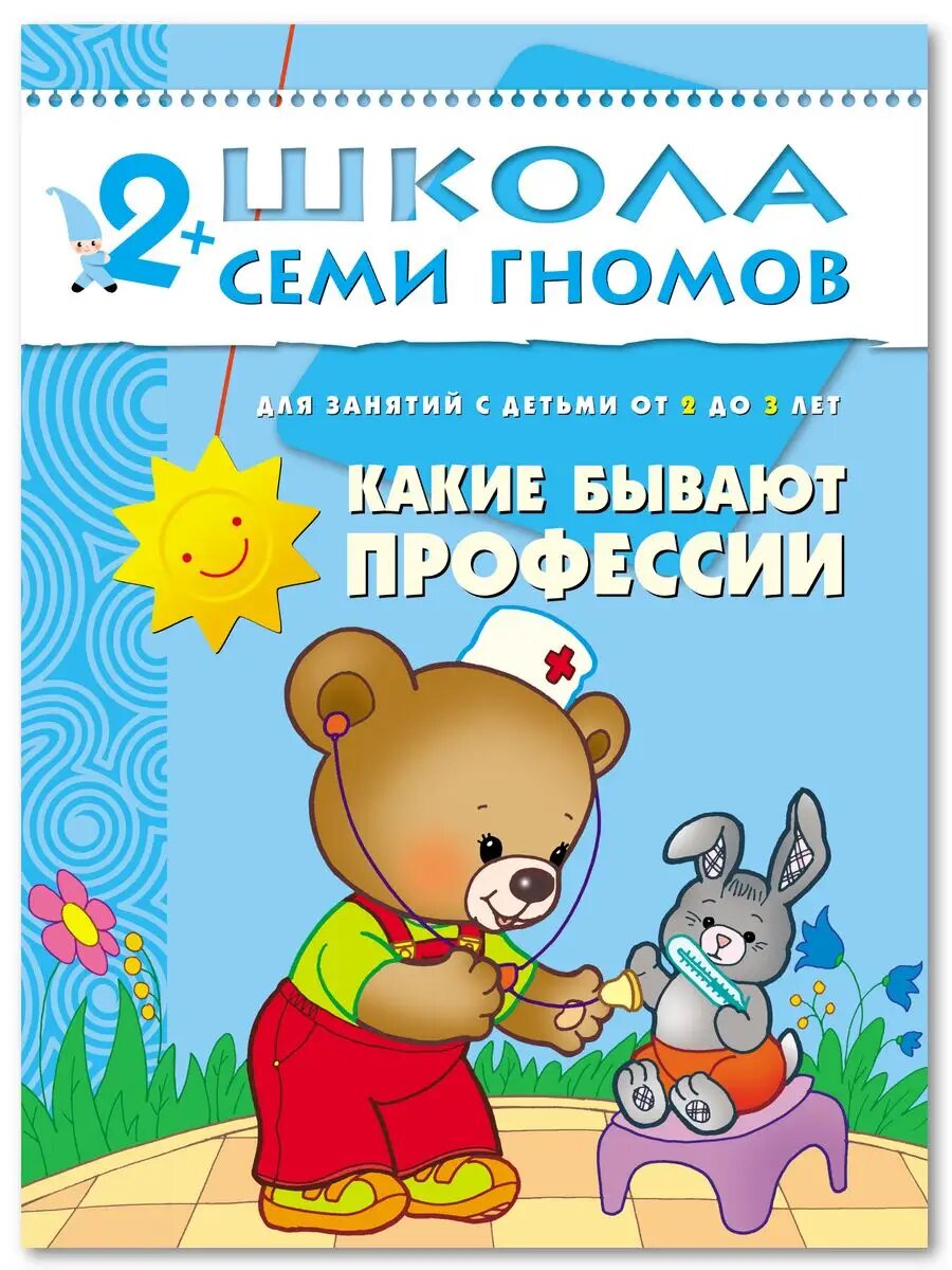 Какие бывают профессии. Книга для детей развивашки 2+
