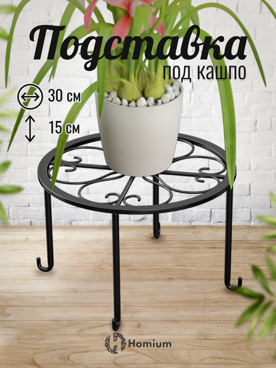 Металлическая подставка под кашпо Homium Flower на ножках, черный, D30 см