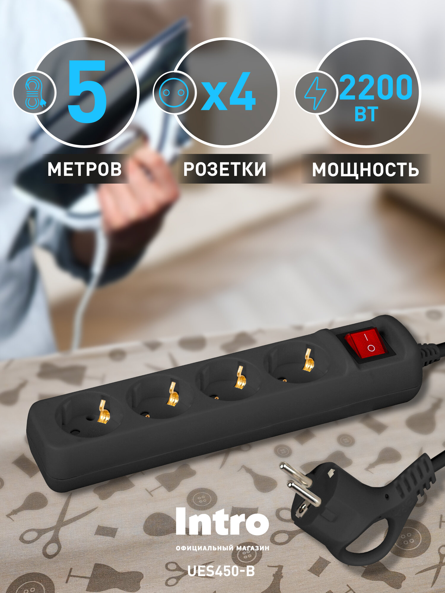 Удлинитель электрический Intro UES450-B с заземлением с выключателем 4 розетки 5м ПВС 3x0,75мм2 10А черный