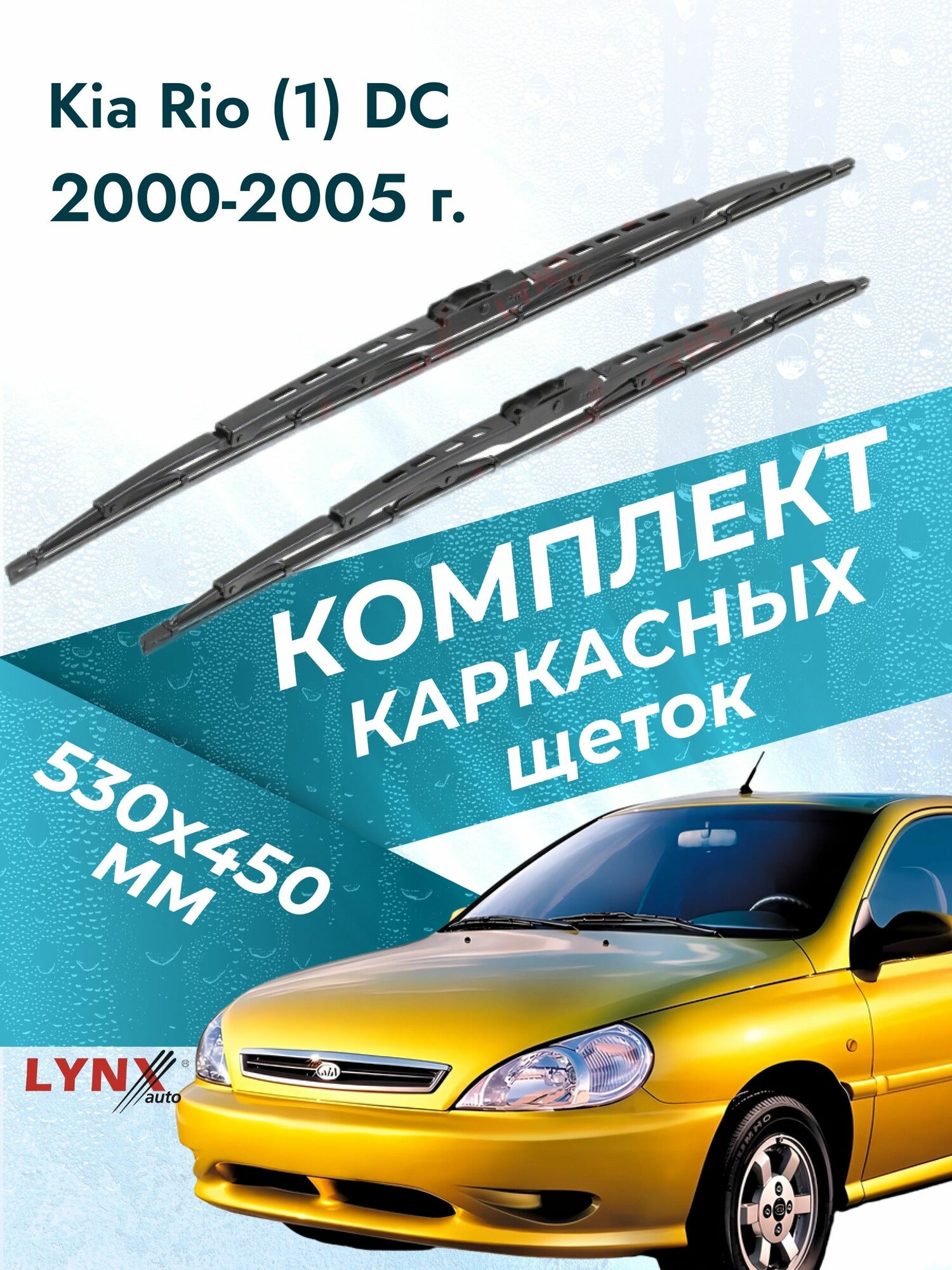 Дворники каркасные для Kia Rio (1) DC / 2000 2001 2002 2003 2004 2005 / Комплект щеток стеклоочистителя 530 450 мм Киа Рио