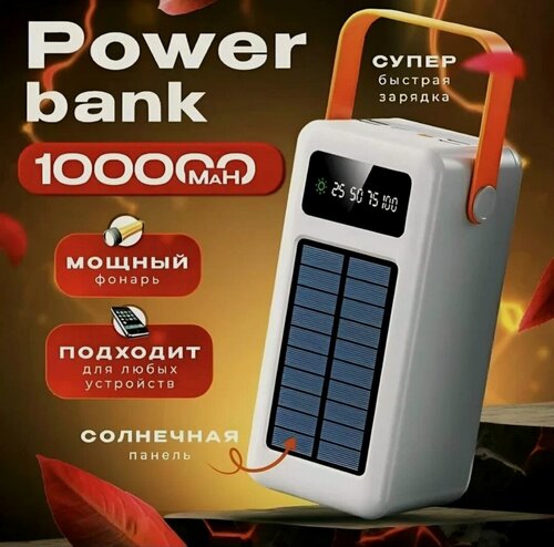 Изображение товара Внешний аккумулятор для телефона, повербанк, с солнечной батареей, powerbank 100000 быстрая зарядка，белый
