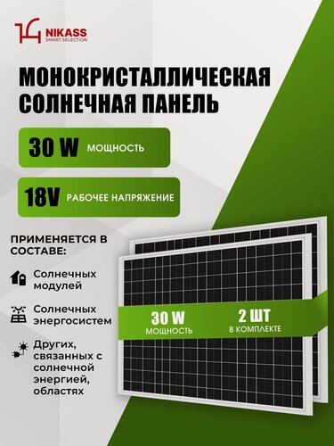 Изображение товара Комплект 2 шт Солнечная панель 30 Ватт, 18 Вольт, 1.63A NIKASS